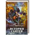 russische bücher: Станислав Гримайло - Истории Сантея