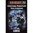 russische bücher: Лаврентьев А. - Зона вторжения. Байкал