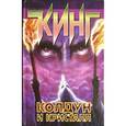 russische bücher: Кинг С. - Колдун и кристалл. В 2 книгах. Книга 2