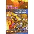 russische bücher: Федорова Л. - Путешествие на восток