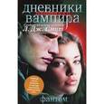 russische bücher: Смит Л.Д. - Дневники вампира. Охотники. Книга1. Фантом