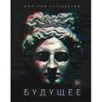 russische bücher: Глуховский Д. А. - Будущее
