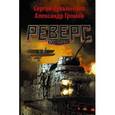 russische bücher: Лукьяненко С.В., Громов А.Н. - Реверс