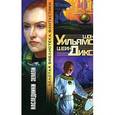 russische bücher: Уильямс У.М. - Наследники Земли