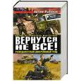 russische bücher: Артем Рыбаков - Вернутся не все! Разведывательно-диверсионный рейд