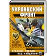 russische bücher: Федор Березин - Украинский фронт. Красные звезды над Майданом