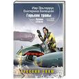 russische bücher: Иар Эльтеррус, Екатерина Белецкая - Горькие травы. Книга 1. Лунное стекло