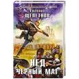 russische bücher: Евгений Щепетнов - Нед. Черный маг