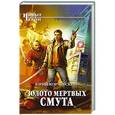 russische bücher: Юрий Корчевский - Золото мертвых. Смута