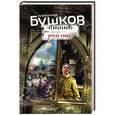 russische bücher: Александр Бушков - Другая улица