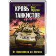 russische bücher: Олег Таругин - Кровь танкистов