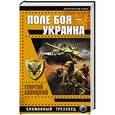 russische bücher: Георгий Савицкий - Поле боя – Украина. Сломанный трезубец