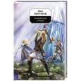 russische bücher: Ник Перумов - Эльфийская стража