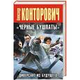 russische bücher: Александр Конторович - «Черные бушлаты». Диверсант из будущего