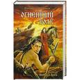 russische bücher: Елизавета Дворецкая - Огненный волк. Из цикла: Князья Леса