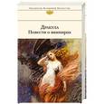 russische bücher: Переводчик: Сандрова Н. - Дракула. Повести о вампирах