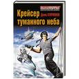 russische bücher: Денис Куприянов - Крейсер туманного неба