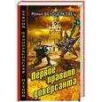 russische bücher: Роман Белоцерковец - Первое правило диверсанта