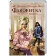 russische bücher: Наталья Павлищева - Фаворитка. Красавица из будущего при дворе Людовика XIII