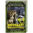 russische bücher: Анатолий Дроздов - Интендант третьего ранга