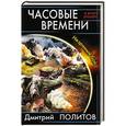 russische bücher: Дмитрий Политов - Часовые времени. Незримый бой