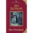 russische bücher: Кира Стрельникова - Мир Полуночи