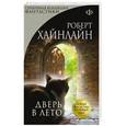 russische bücher: Роберт Хайнлайн - Дверь в лето