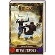 russische bücher: Андрей Лавин - Игры героев