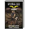 russische bücher: Силлов Дмитрий - Кремль 2222. Ховрино