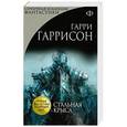 russische bücher: Гарри Гаррисон - Стальная Крыса