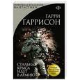 russische bücher: Гарри Гаррисон - Стальная Крыса идет в армию