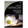 russische bücher: Гарри Гаррисон - Рождение Стальной Крысы