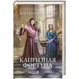 russische bücher: Юрий Иванович - Капризная Фортуна