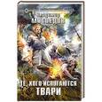 russische bücher: Владимир Мясоедов - Те, кого испугаются твари