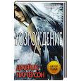 russische bücher: Паттерсон Д. - Возрождение
