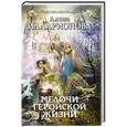 russische bücher: Алина Илларионова - Мелочи геройской жизни