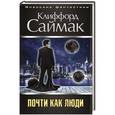 russische bücher: Клиффорд Саймак - Почти как люди