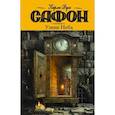 russische bücher: Сафон К.Р. - Узник Неба