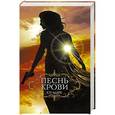 russische bücher: Кэт Адамс - Песнь крови