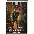 russische bücher: Левицкий А. - Я — сталкер. Новый выбор оружия