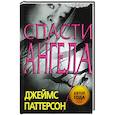 russische bücher: Джеймс Паттерсон - Спасти Ангела