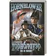 russische bücher: Форестер С.С. - Хорнблауэр. Все по местам!