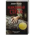 russische bücher: Долорес Редондо - Невидимый страж