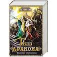 russische bücher: Хеннен Б. - Гнев дракона. Эльфийка-воительница