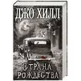 russische bücher: Джо Хилл - Страна Рождества