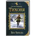 russische bücher: Вера Чиркова - Сестры Тишины. Тихоня