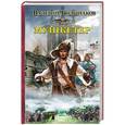 russische bücher: Большаков В.П. - Мушкетер