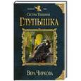 russische bücher: Вера Чиркова - Сестры Тишины. Глупышка