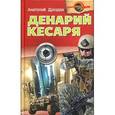 russische bücher: Дроздов А. - Денарий кесаря