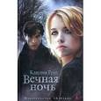 russische bücher: Грэй К. - Вечная ночь